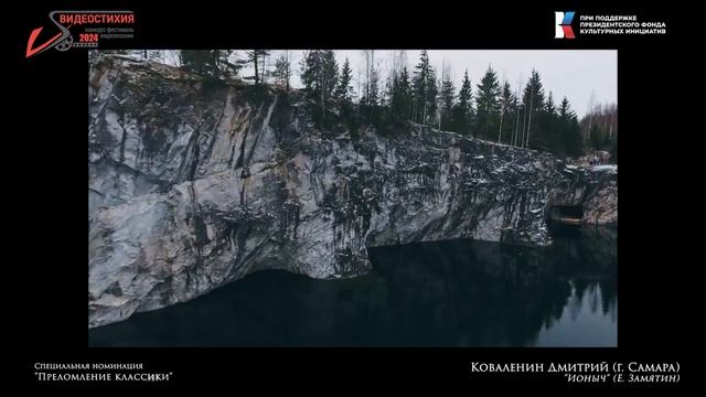 4   Преломление классики  -  Ионыч (Коваленин Д.)