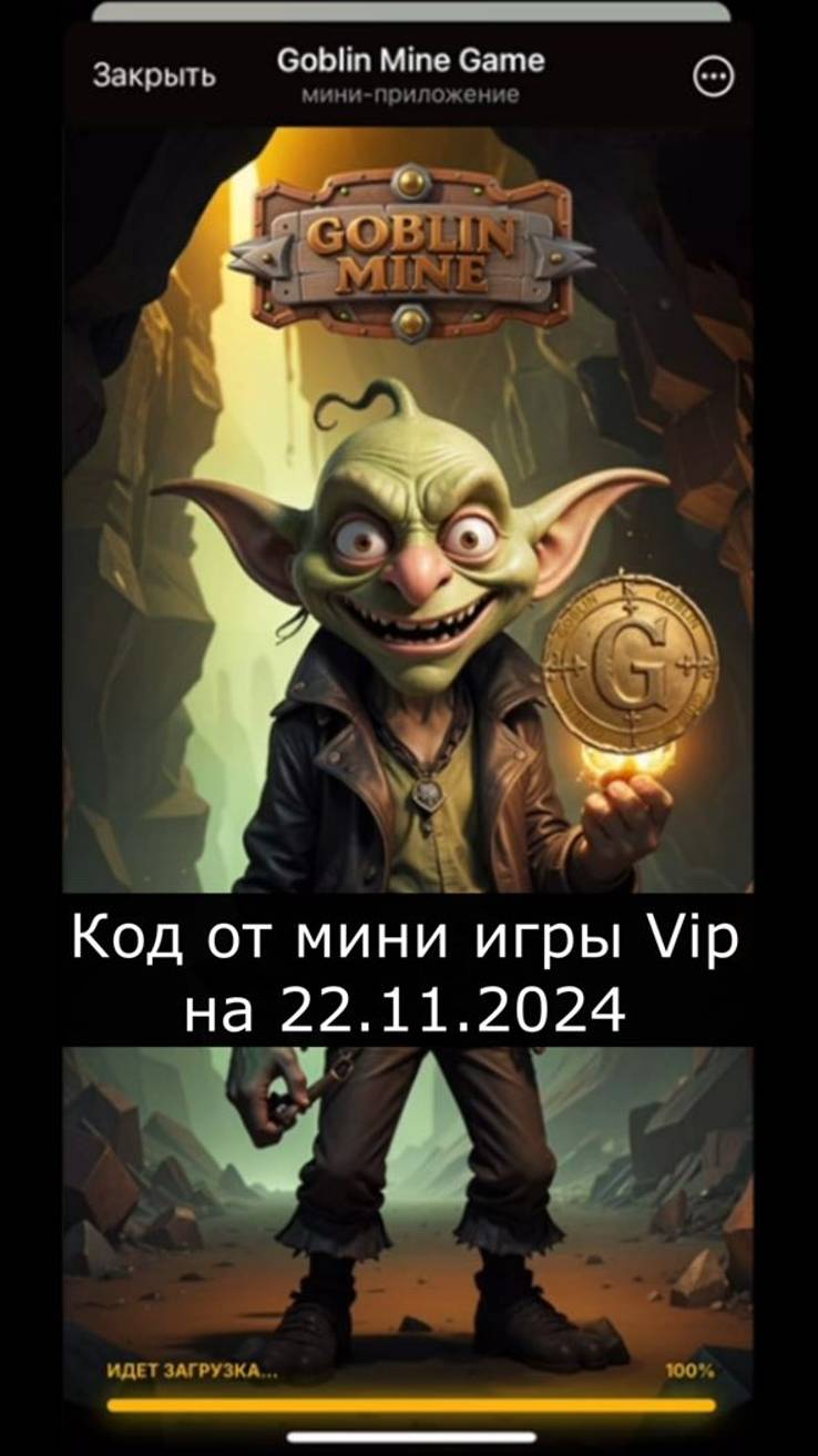 goblin mine код от 22.11.2024 #код goblin mining #goblin mine game код #vip goblin mine