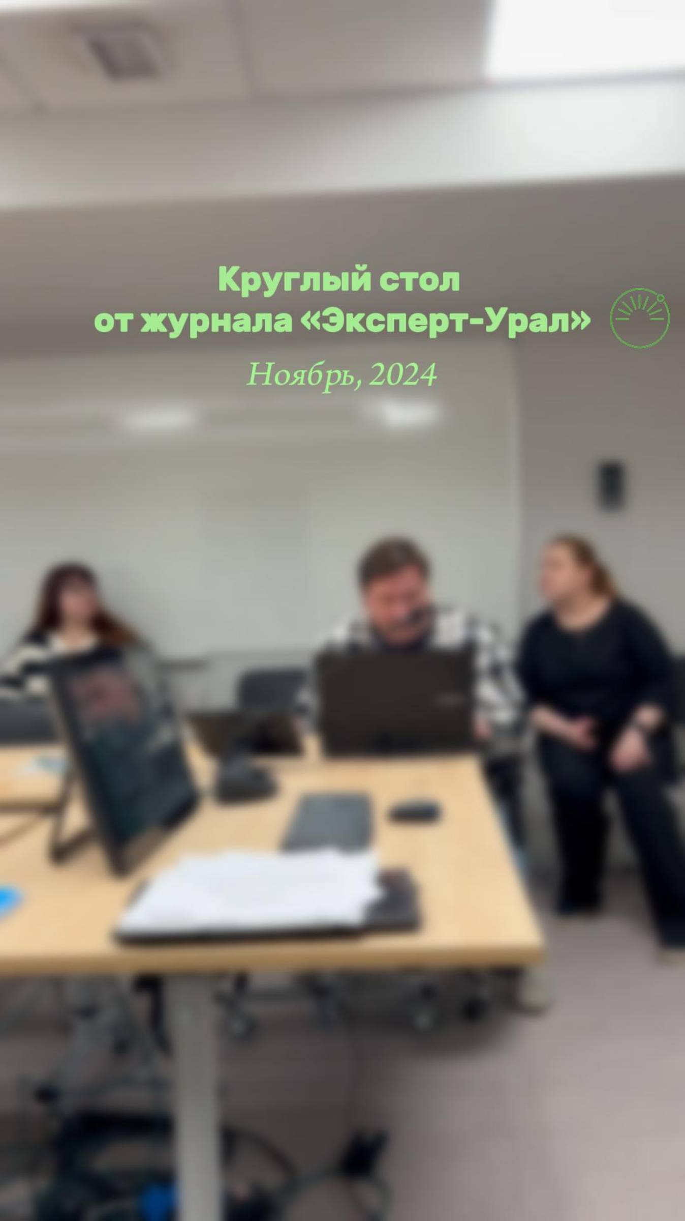 Решили поделиться атмосферой круглого стола от журнала «Эксперт-Урал» 🙂