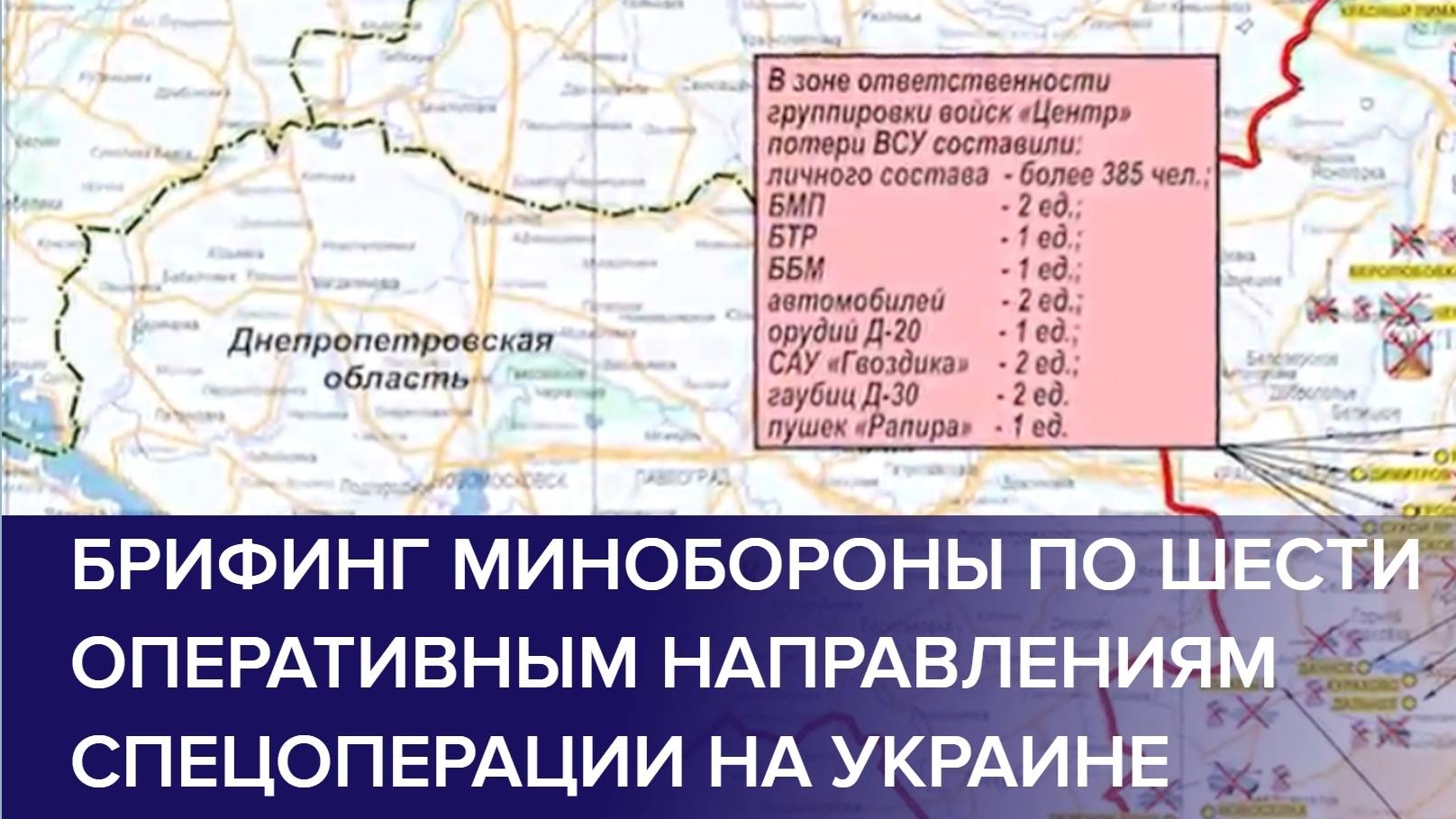 22/11/2024 БРИФИНГ МО РФ О ХОДЕ ПРОВЕДЕНИЯ СВО (по состоянию на 21 ноября 2024)