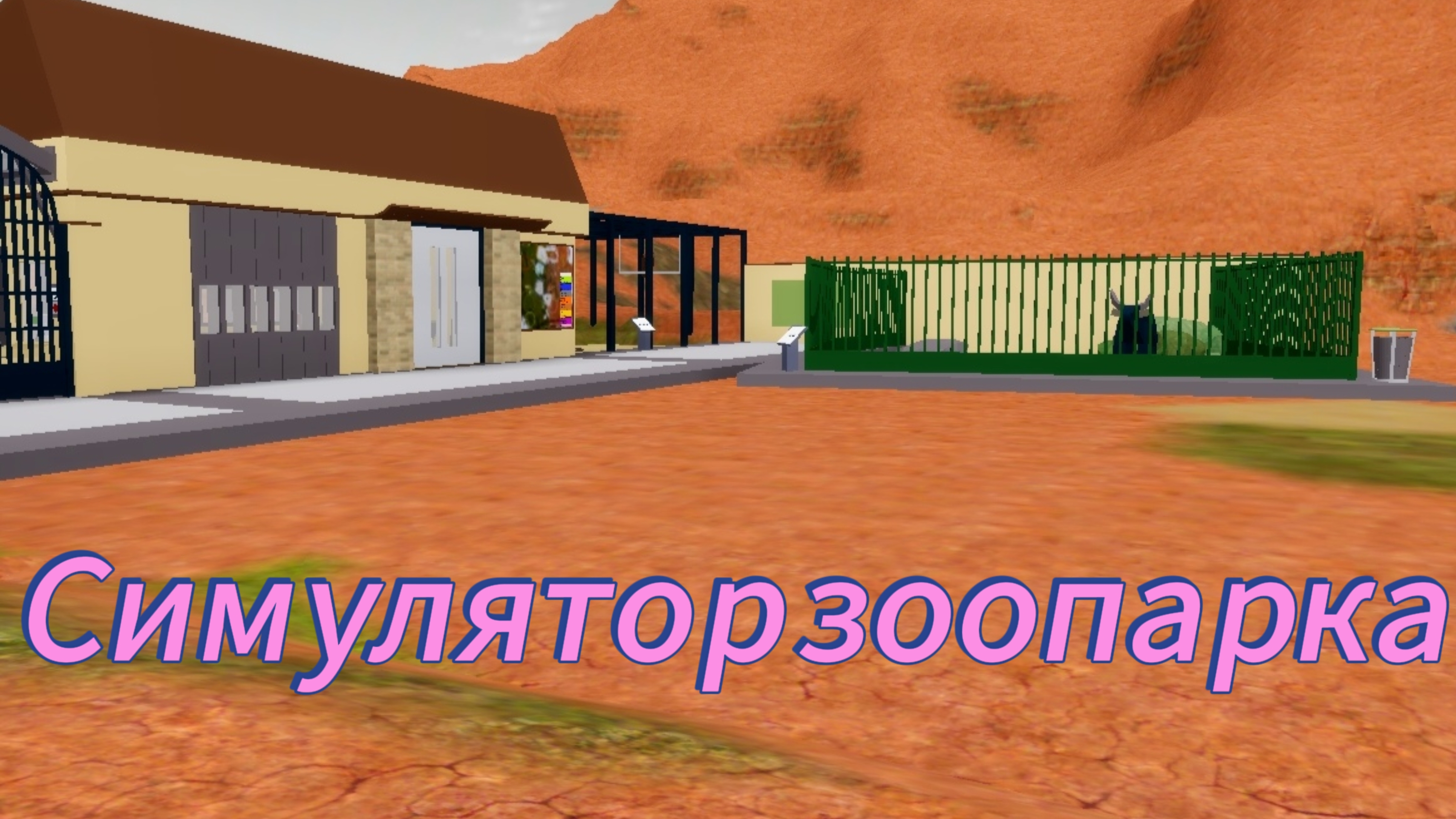 Открыл зоопарк