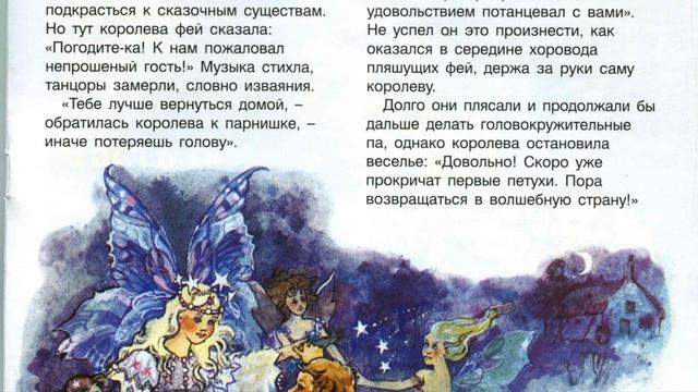 Пляшущие феи