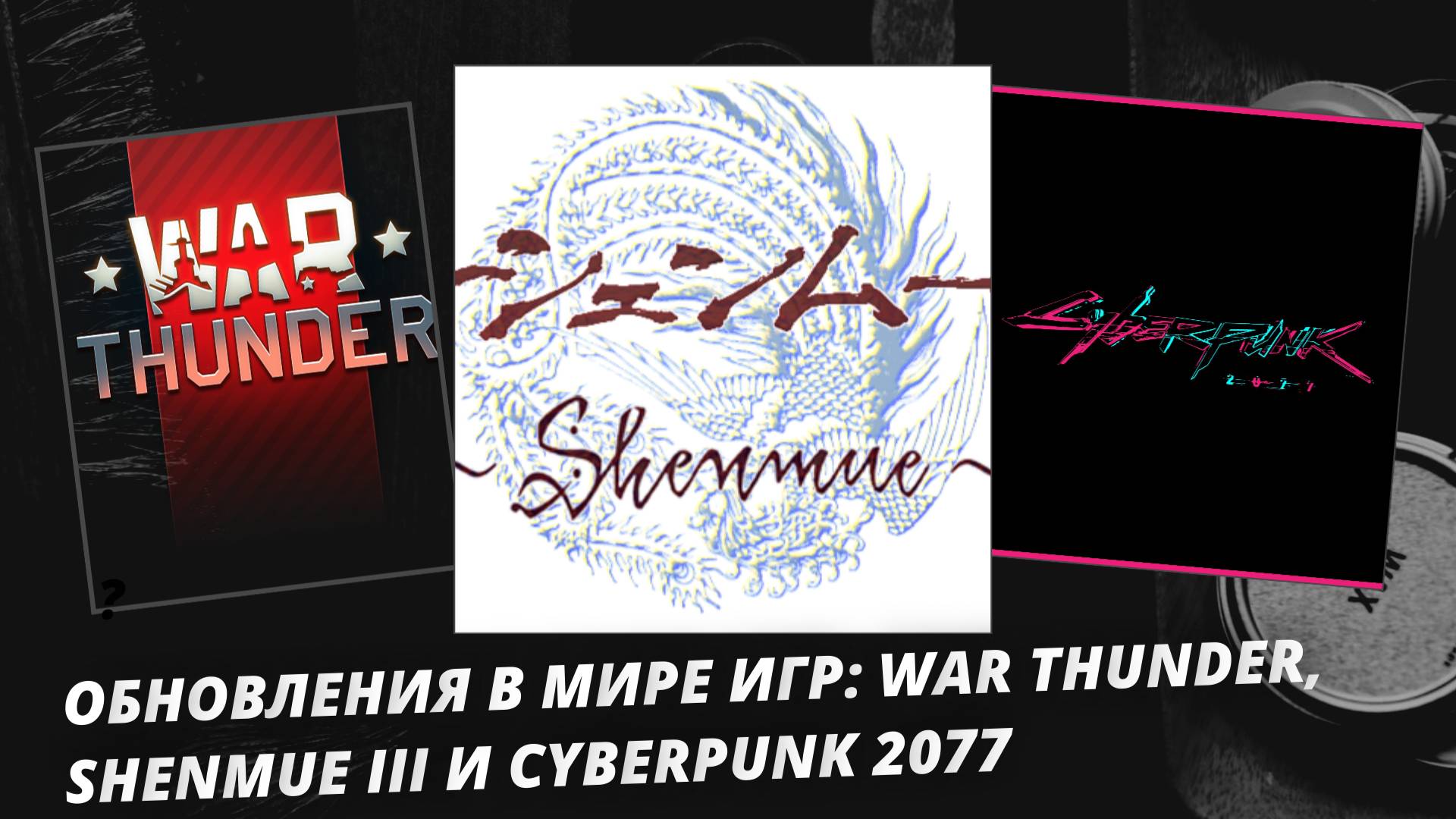 Обновления в мире игр: War Thunder, Shenmue III и Cyberpunk 2077 #gaming #games #new #news