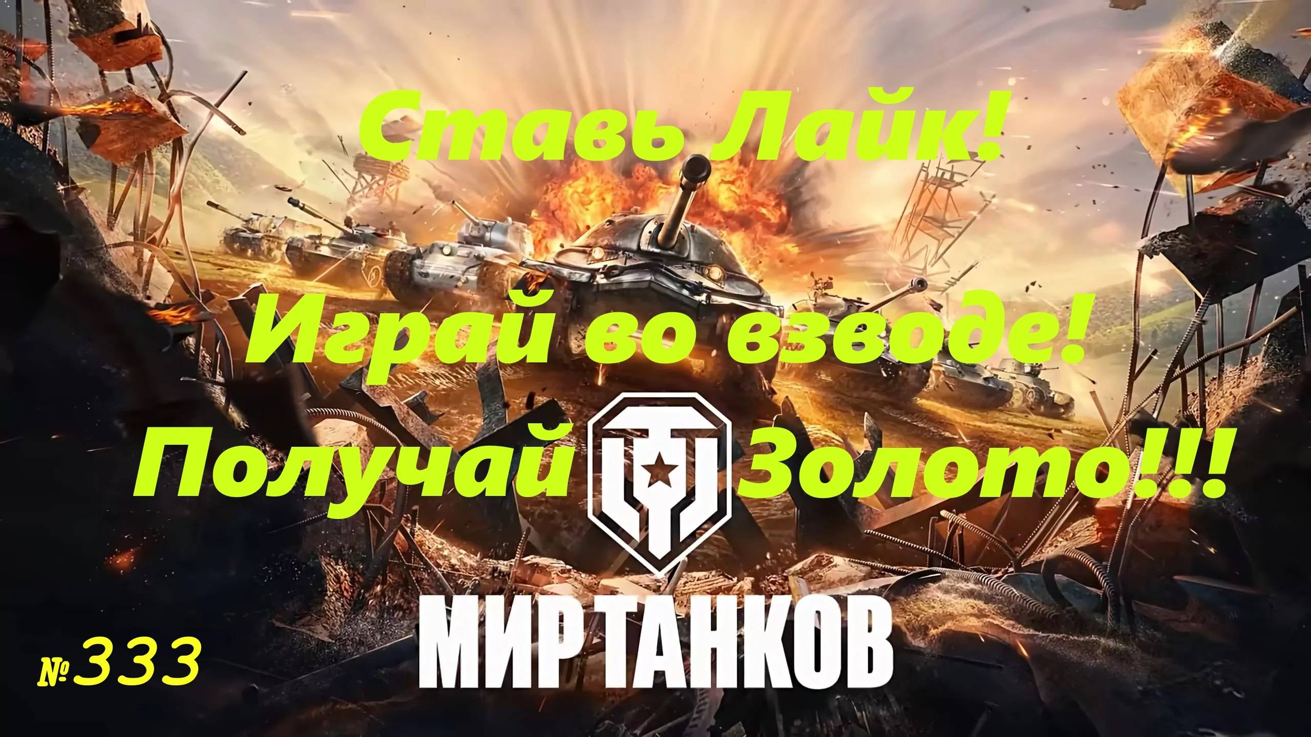 Голдовый стрим ставим лайк!!! Играй во взводе и получай золото №333!!!