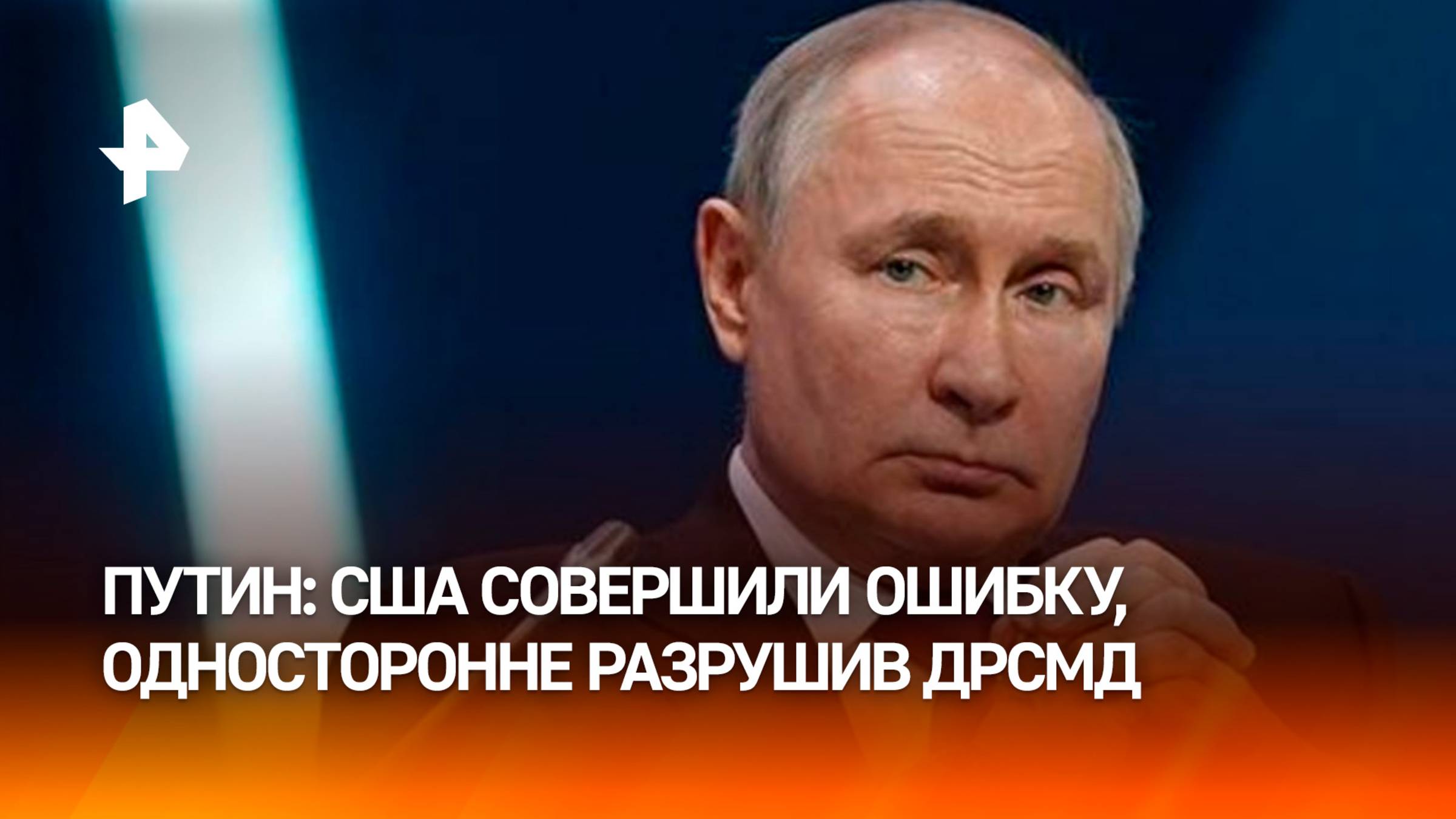 Путин: США совершили ошибку, разрушив ДРСМД / РЕН Новости