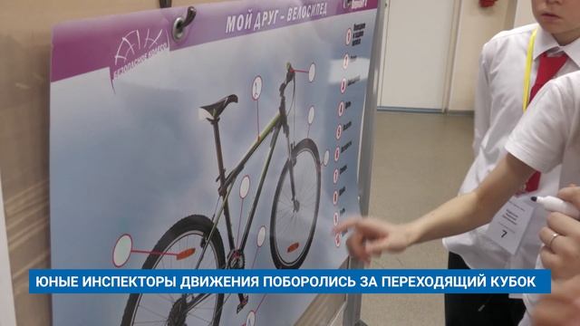 ЮНЫЕ ИНСПЕКТОРЫ ДВИЖЕНИЯ ПОБОРОЛИСЬ ЗА ПЕРЕХОДЯЩИЙ КУБОК