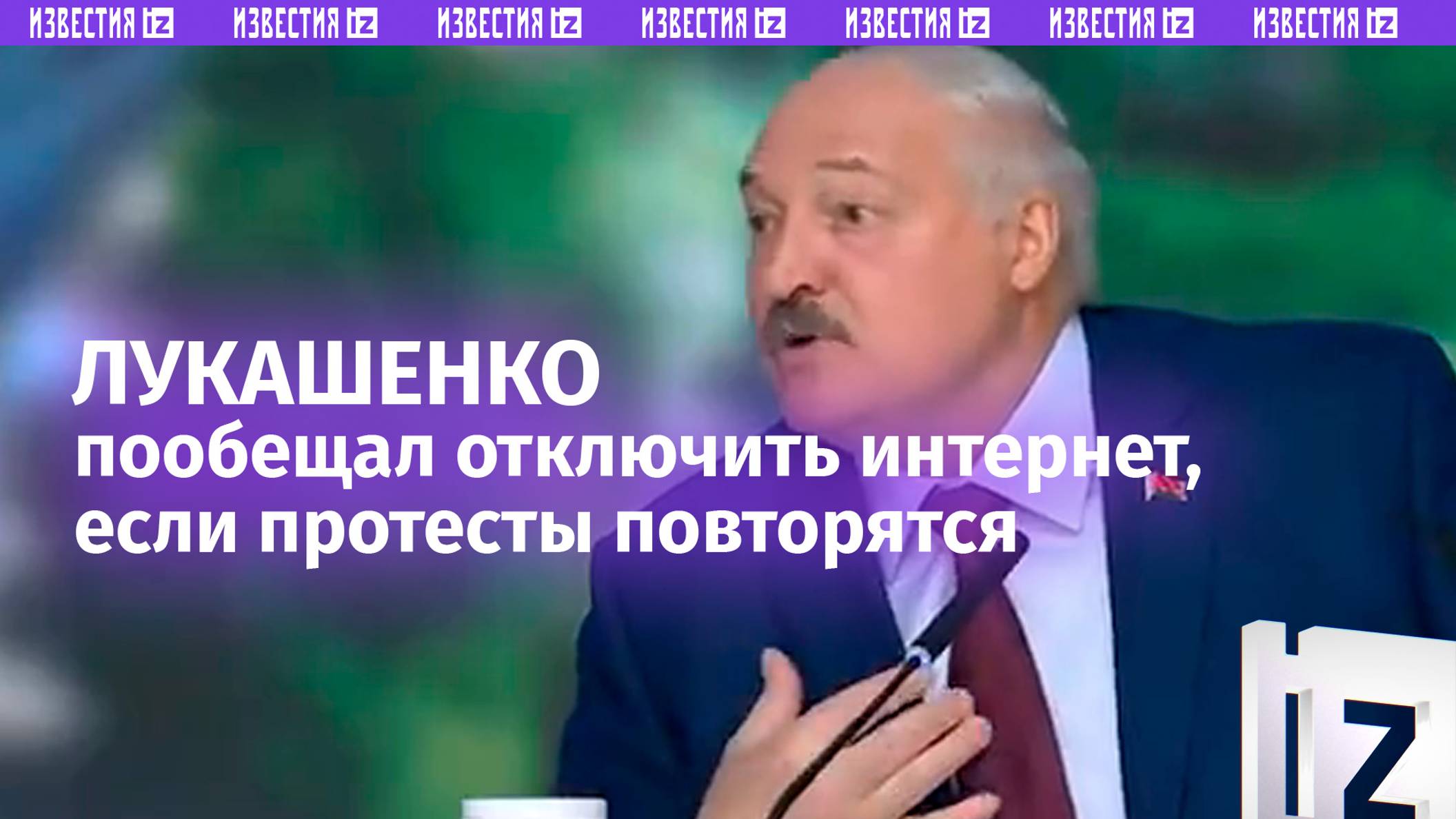 «Если это повторится, отключим вообще»: Лукашенко пообещал выключить интернет, если будут протесты