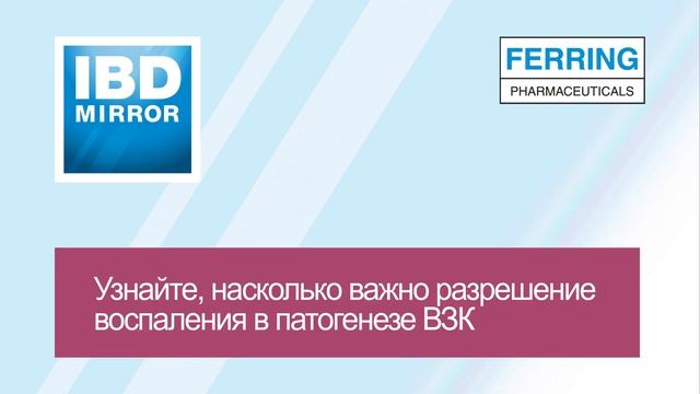 Тизер IBD Mirror#4. Лекция: «Кто и на что воздействует в разрешении воспаления»