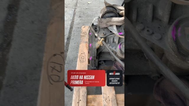 Отчет об отправке | АКПП на Nissan Primera
