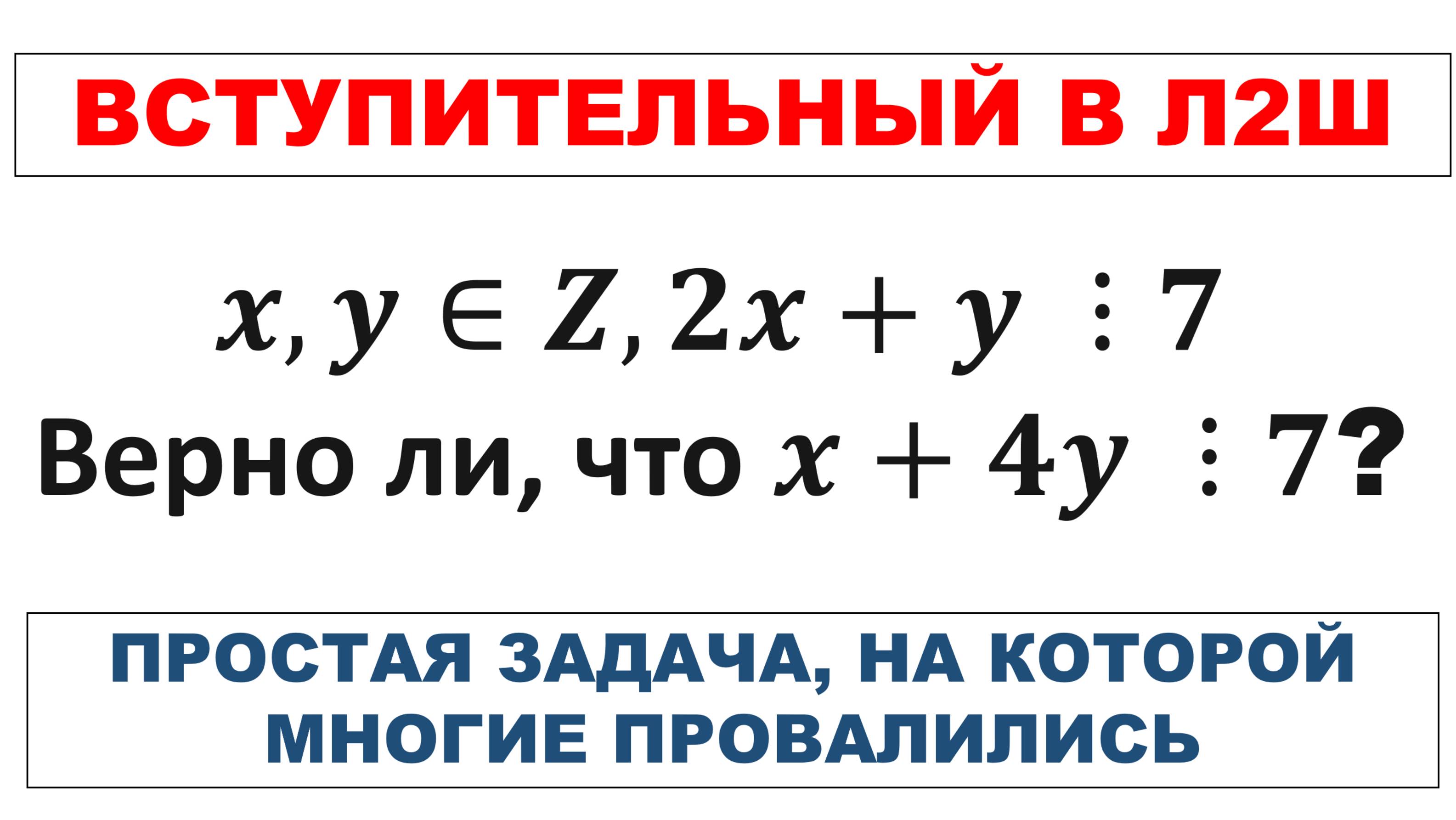 Вступительный в Л2Ш: простая задача, на которой многие провалились