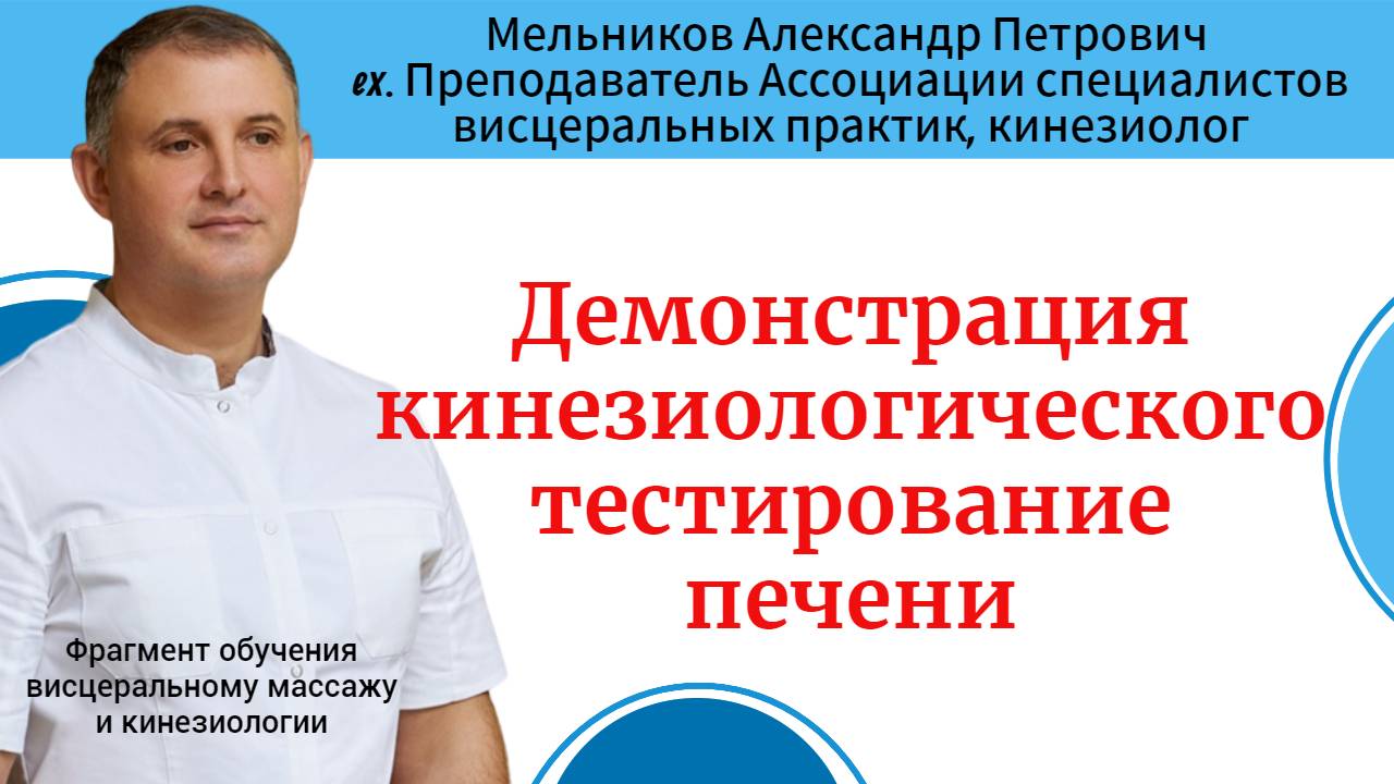 Демонстрация кинезиологического тестирование печени. Фрагмент обучения