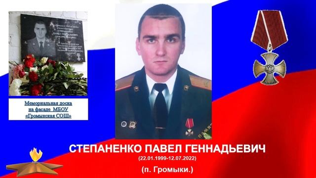 Почепчане помнят своих героев СВО., часть 1