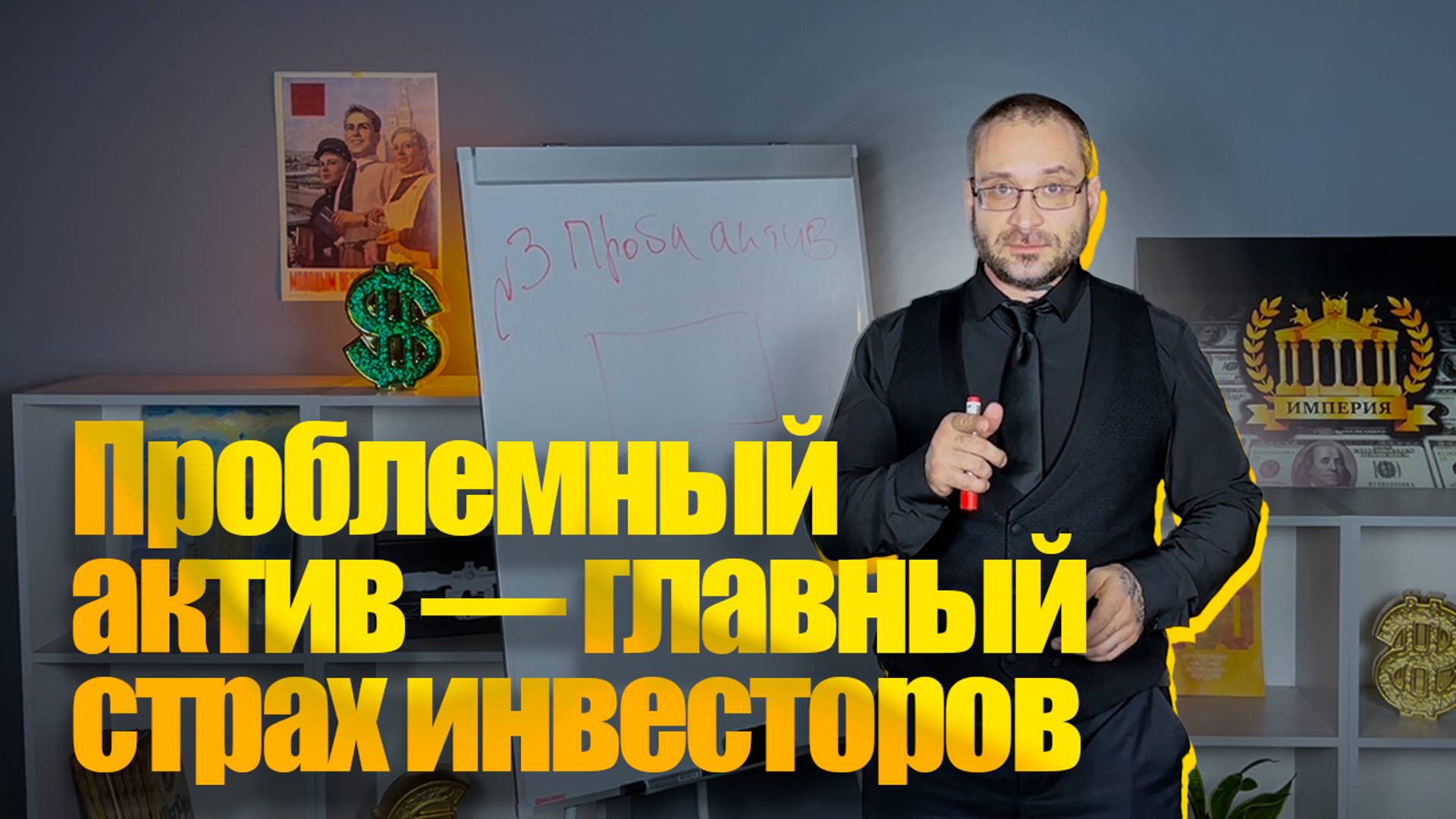 Проблемный актив - главный страх инвесторов