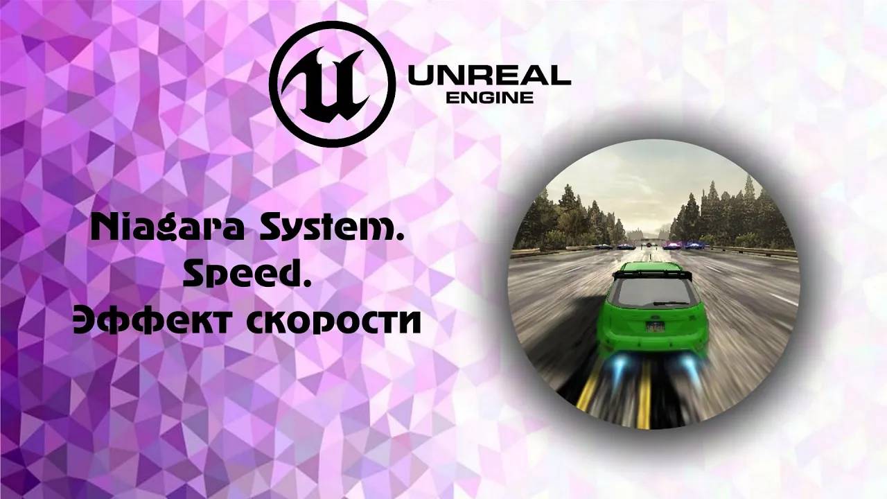 [UE5] Niagara System.Speed. Эффект скорости