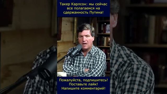 Такер Карлсон:  мы полагаемся на сдержанность Путина #Путин #Такер