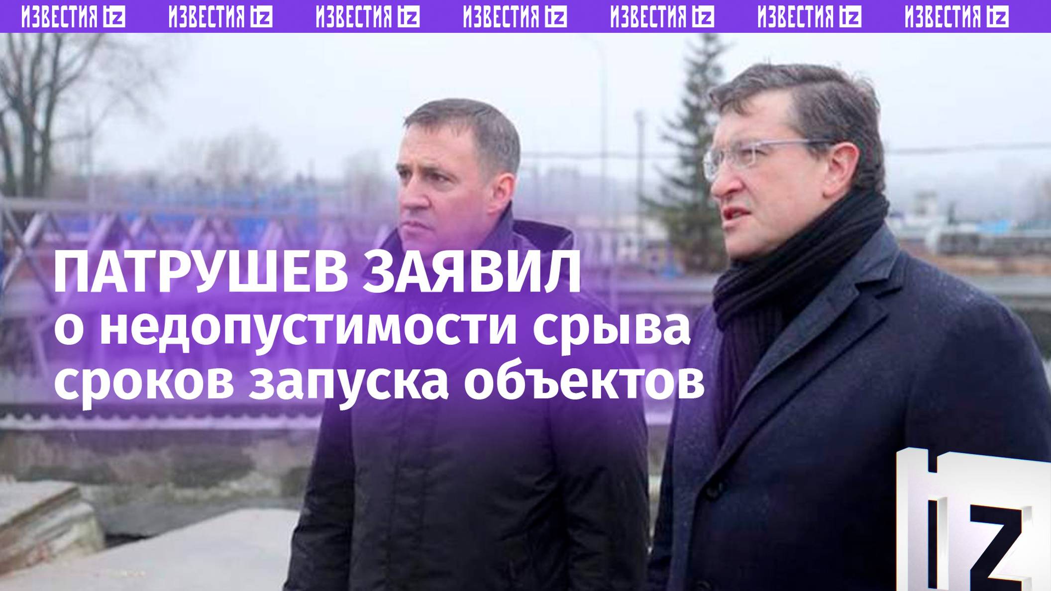 Патрушев назвал недопустимым затягивание сроков запуска объектов по нацпроектам