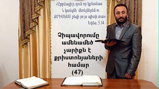 047.HOGEVOR QAROZNER Չիպավորումը ամենա մեծ չարիքն է  քրիստոնյաների համար (47)