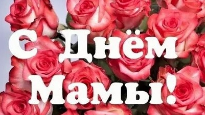 С днём матери!