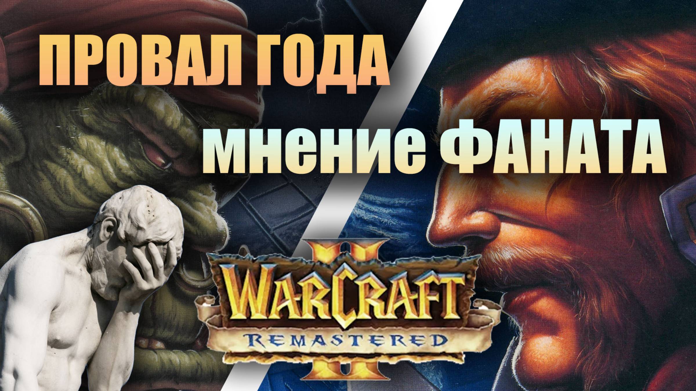 WarCraft 2 Remastered Обзор. Провал года