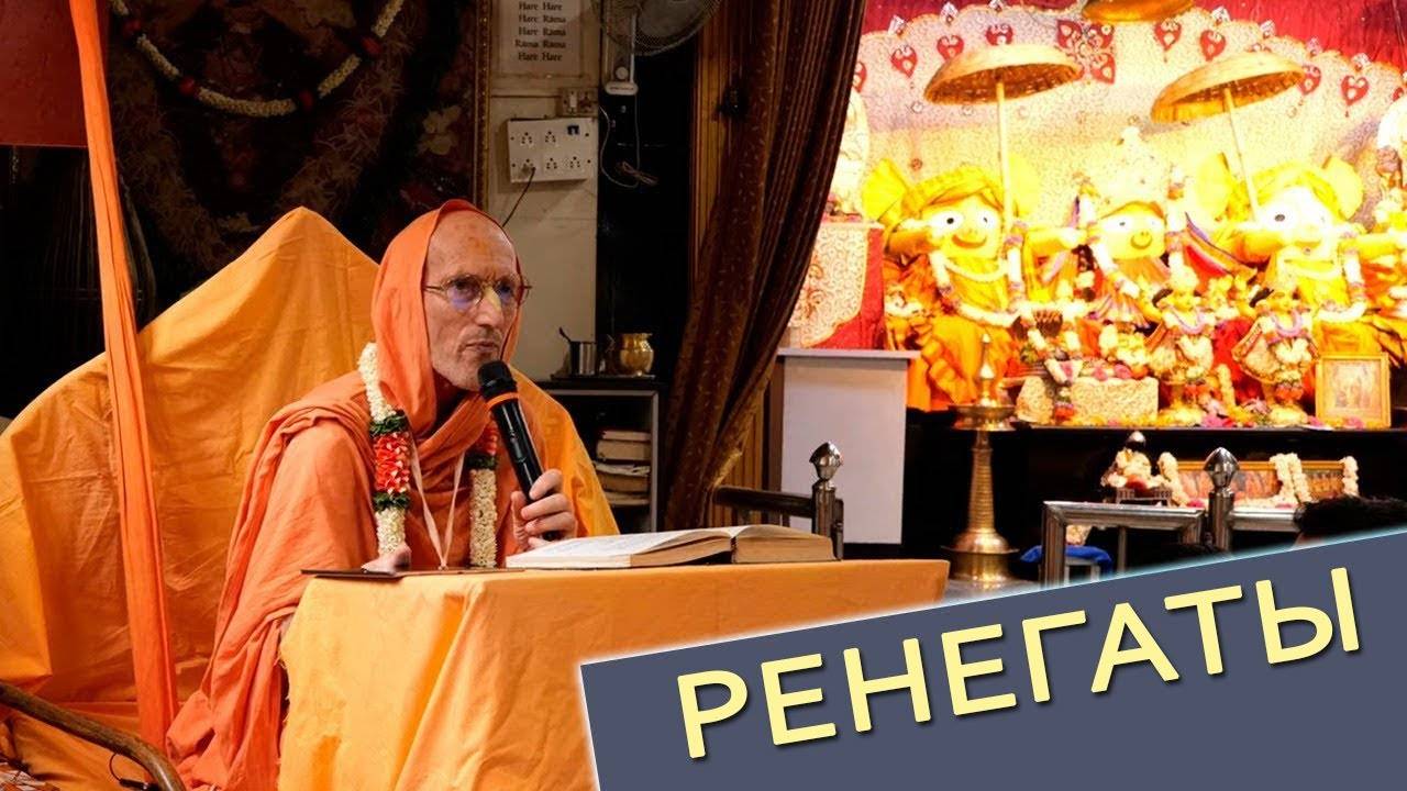 Ренегаты — Бхакти Викаша Свами