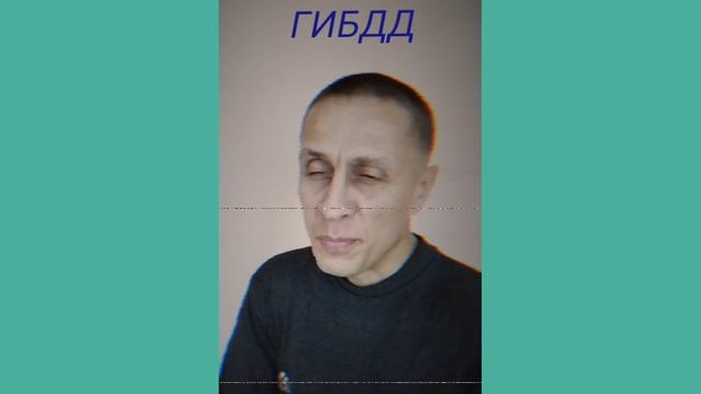 ГИБДД