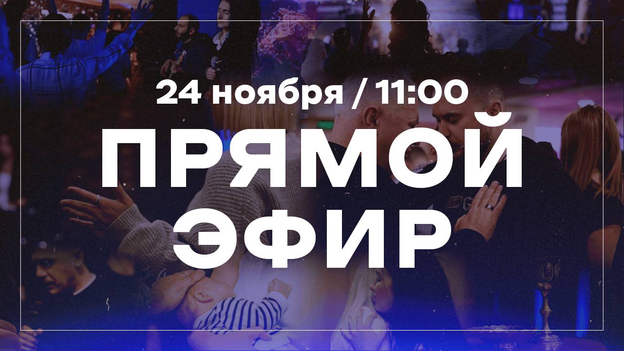 Прямая трансляция воскресного богослужения / церковь «Дом Божий» г. Мытищи / 24.11.2024