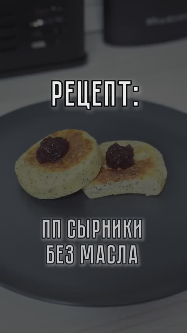 ПП СЫРНИКИ БЕЗ МАСЛА