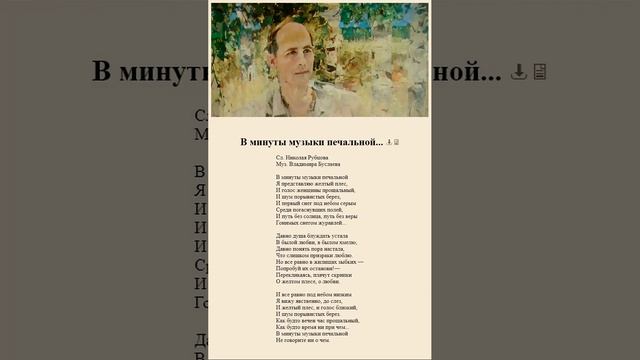 В минуты музыки печальной... Н.Рубцов