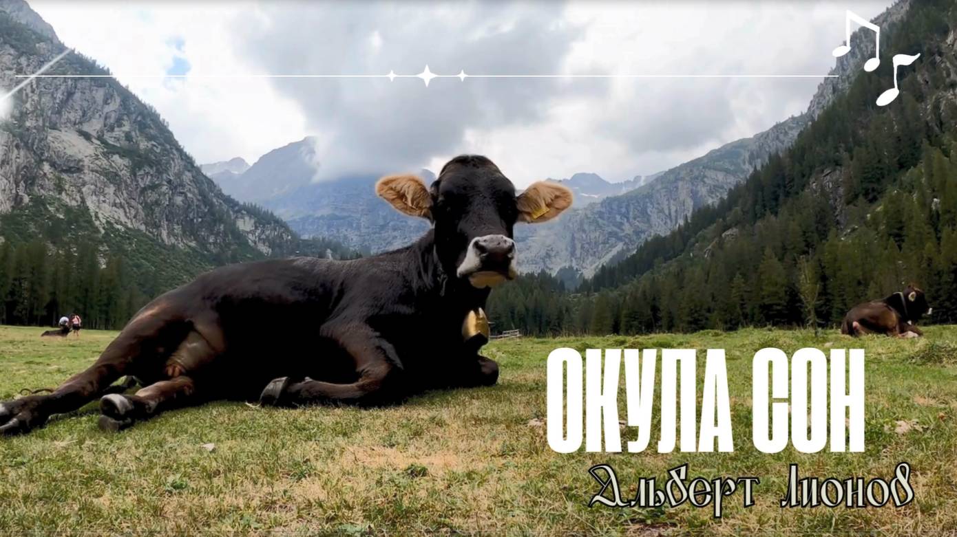 Альберт Лионов - Окула Сон
