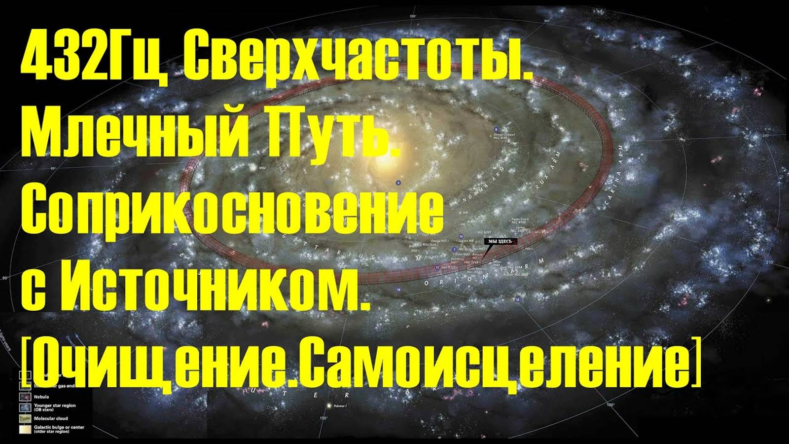 432Гц Сверхчастоты. Млечный Путь. Соприкосновение с Источником. [Очищение. Самоисцеление]