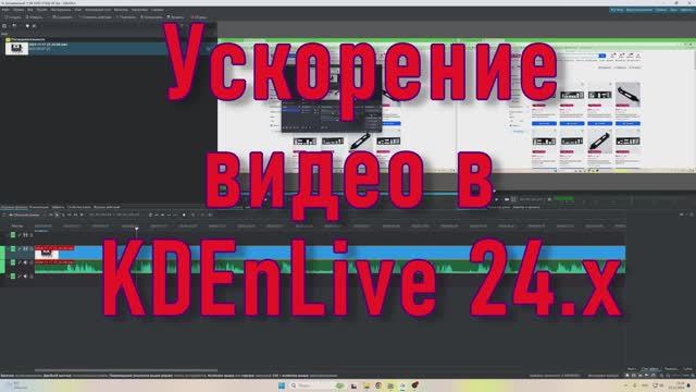 Изменение скорости клипа в KDEnLive