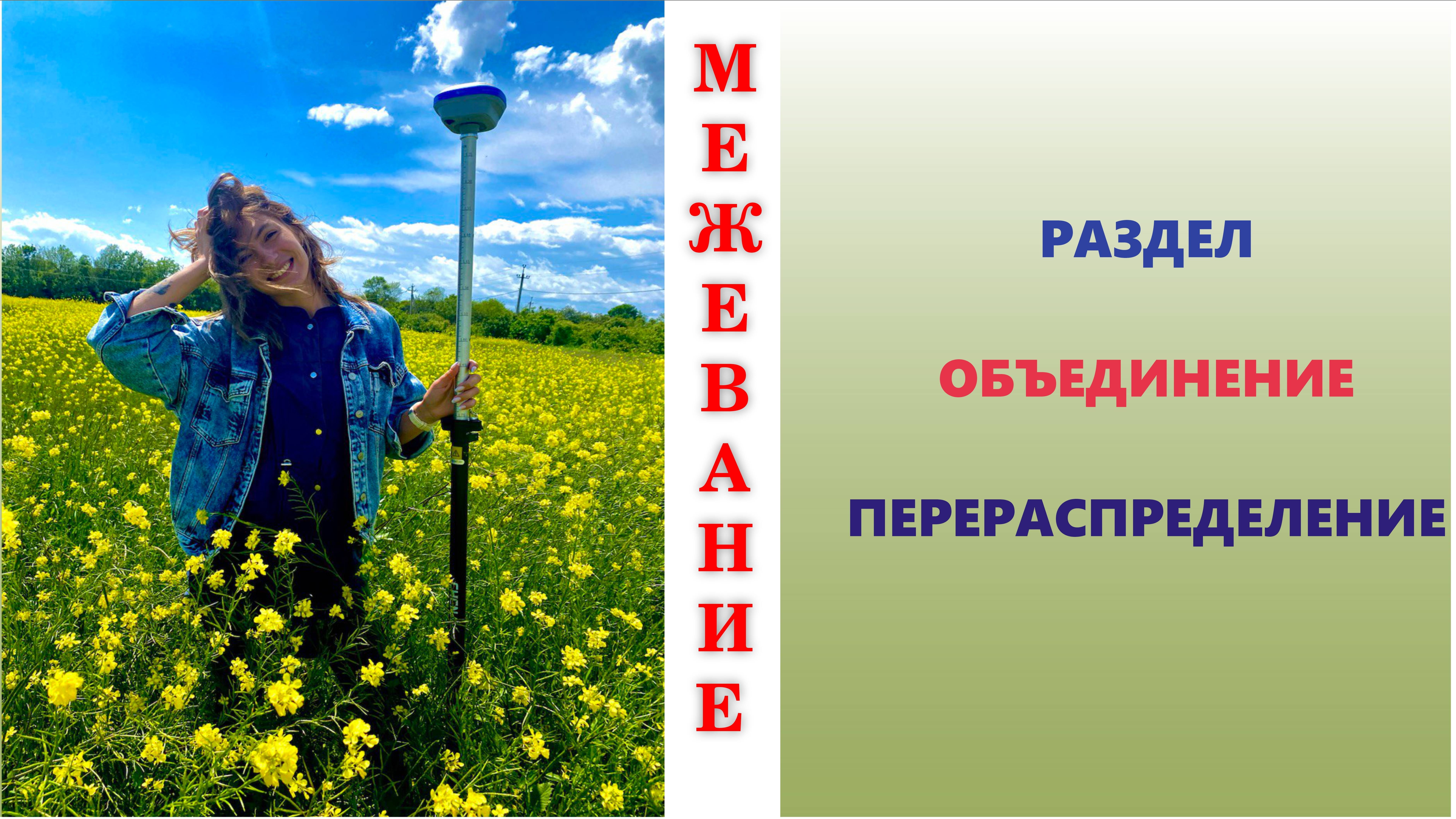 Межевание. Раздел. Объединение. Перераспределение.