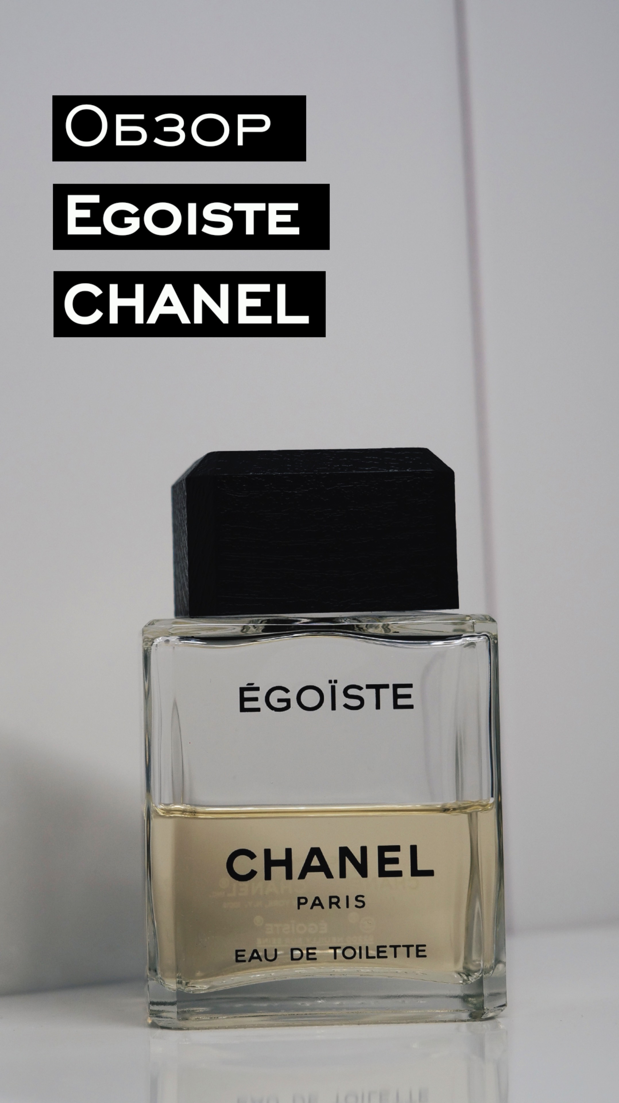 Обзор аромата для мужчин Egoiste от Chanel