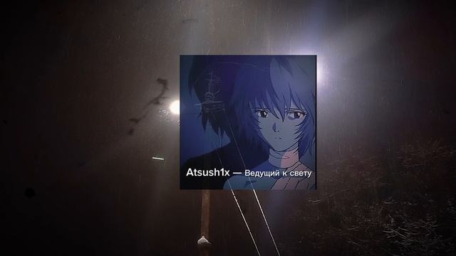 Ведущий к свету (POST-PUNK X EVANGELION) Atsush1x