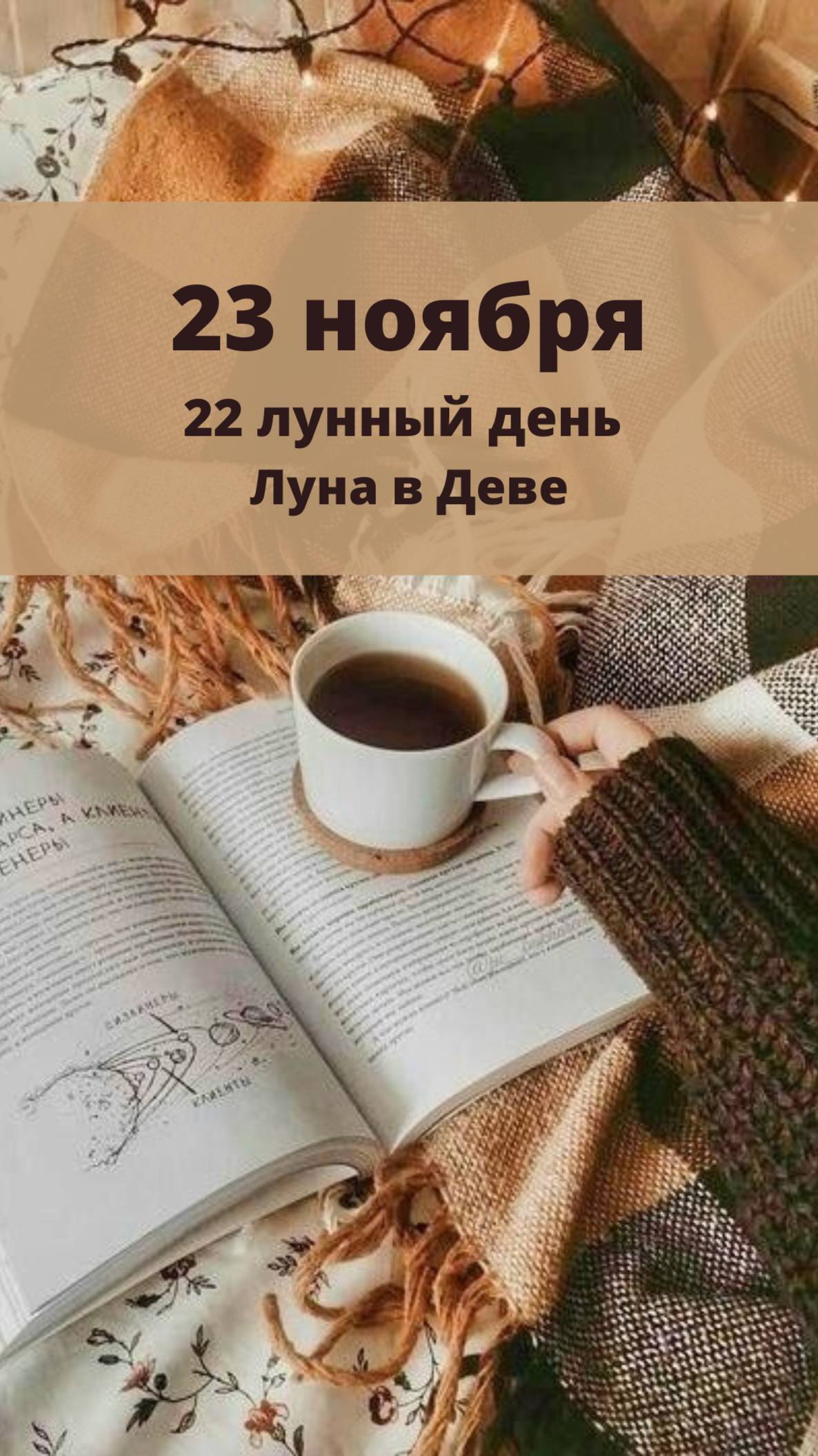 23 НОЯБРЯ ЛУННЫЙ КАЛЕНДАРЬ И АСТРО ПРОГНОЗ НА СУББОТУ