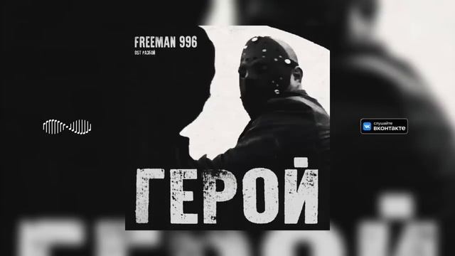 freeman996 - Герой