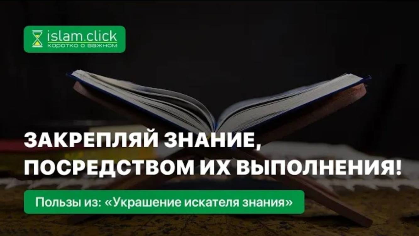 Закрепляй знание посредством их выполнения  Абу Яхья Крымский