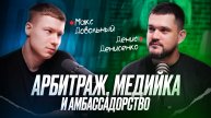 Интервью с Денисом