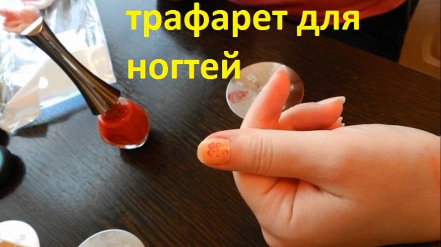 Обзор трафарета для ногтей