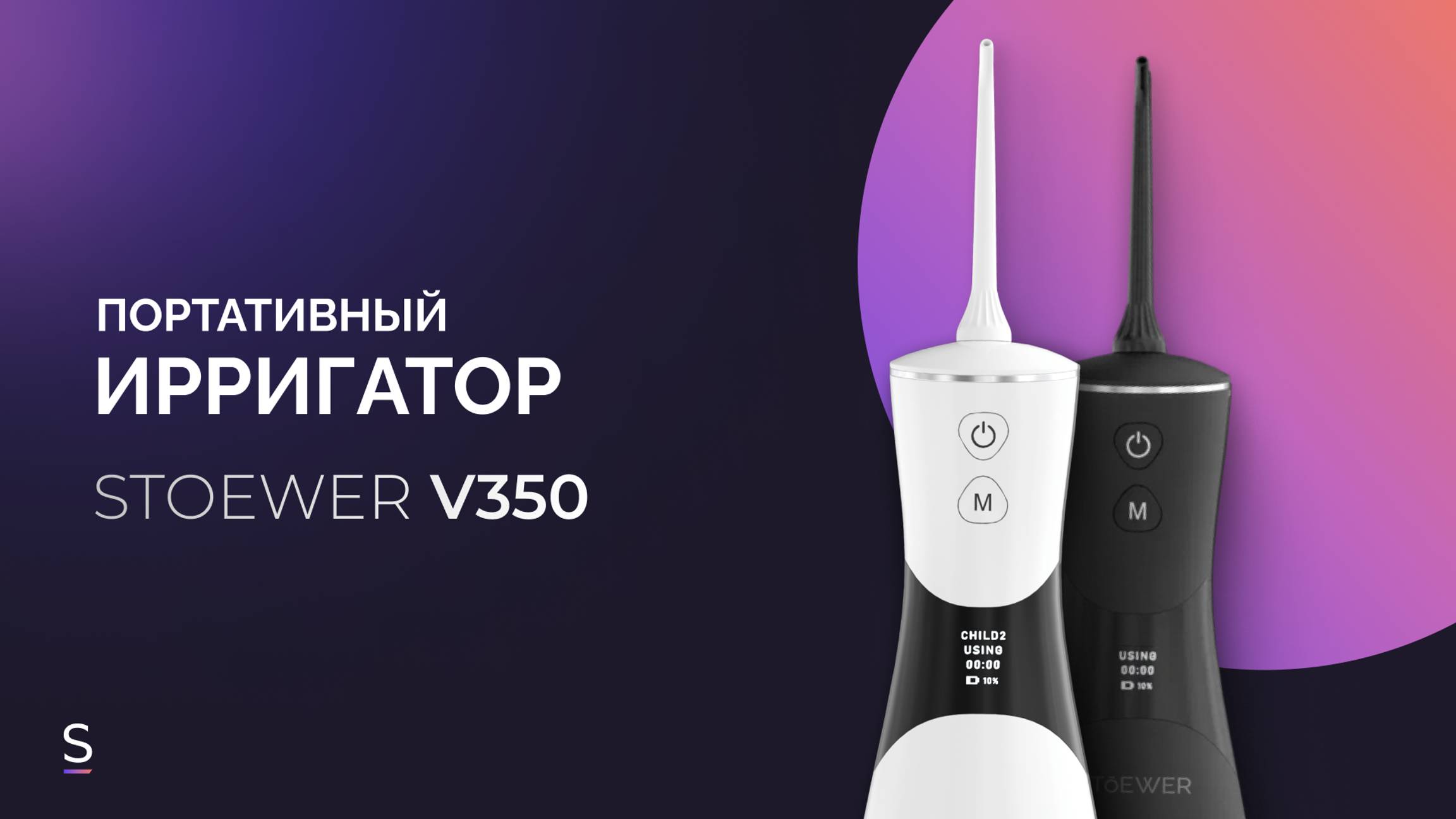 Инструкция по эксплуатации портативного ирригатора STOEWER PulseBrush V350 #инструкция #ирригатор