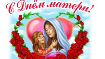 С днём матери!