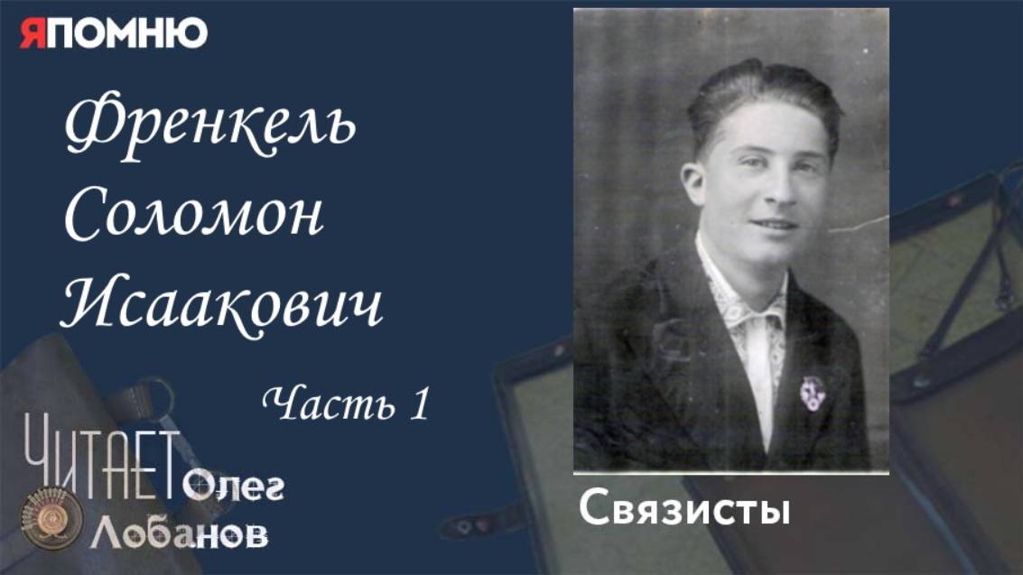 Френкель Соломон Исаакович.  Часть 1. Проект "Я помню" Артема Драбкина. Связисты.