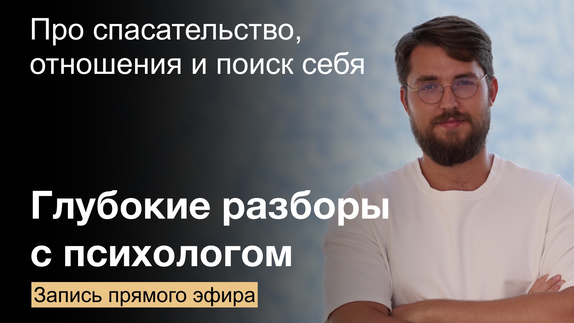 Психологические разборы про спасение других, отношения и поиск себя