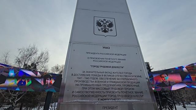 стелла трудовой доблести в г.Новокузнецке