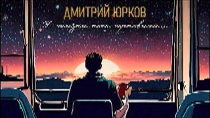 Дмитрий Юрков - Нечаянная осень