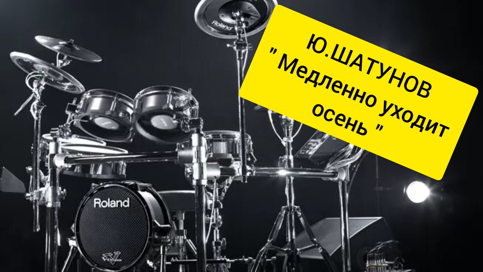 Ю.Шатунов - Медленно уходит осень (drum cover)🥁.mp4