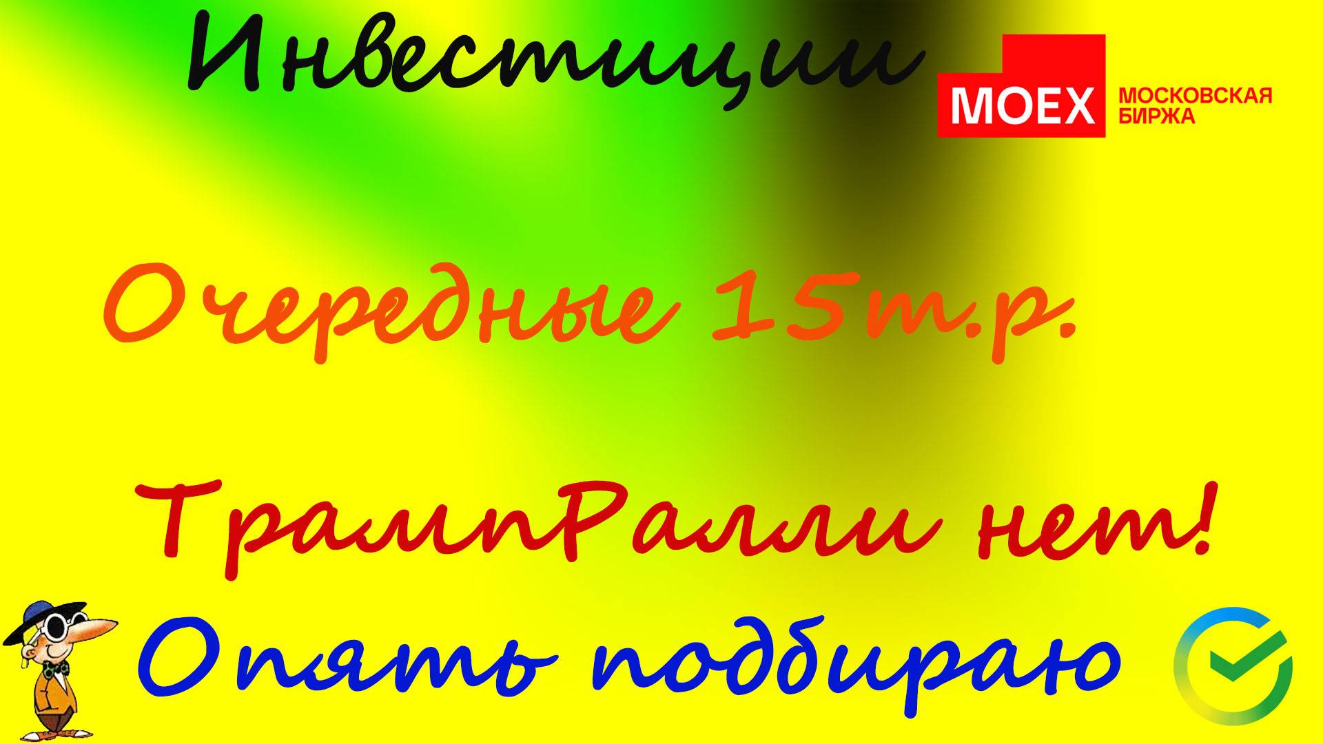 #88 Подбираю рынок! Рынок опять обваливается! Хватаю, пока подешевело!