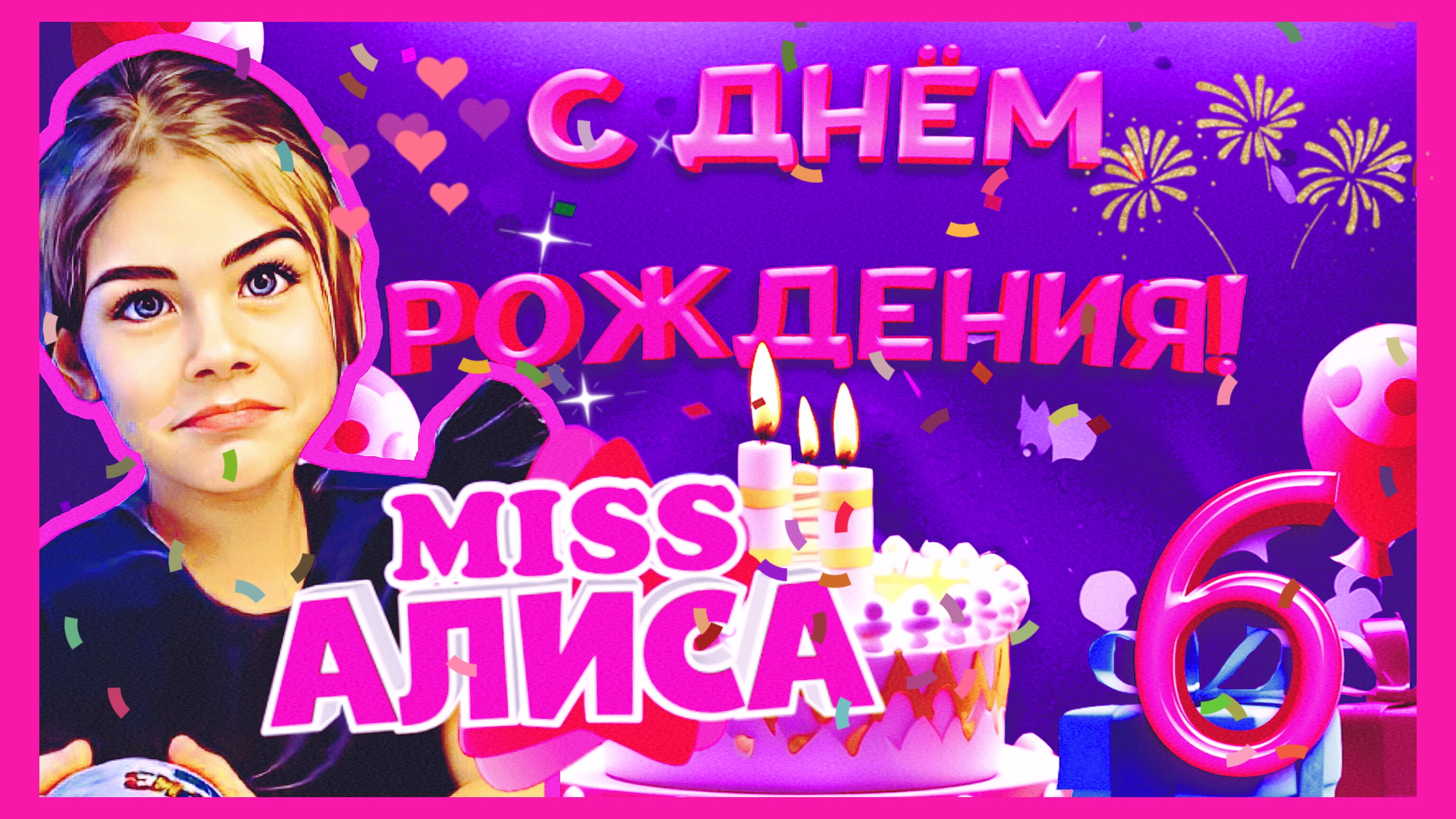 Алисе 6лет 🎂 [ЧАСТЬ 5] Поздравления от Вэнсдэй ! 💐💖🎁💃