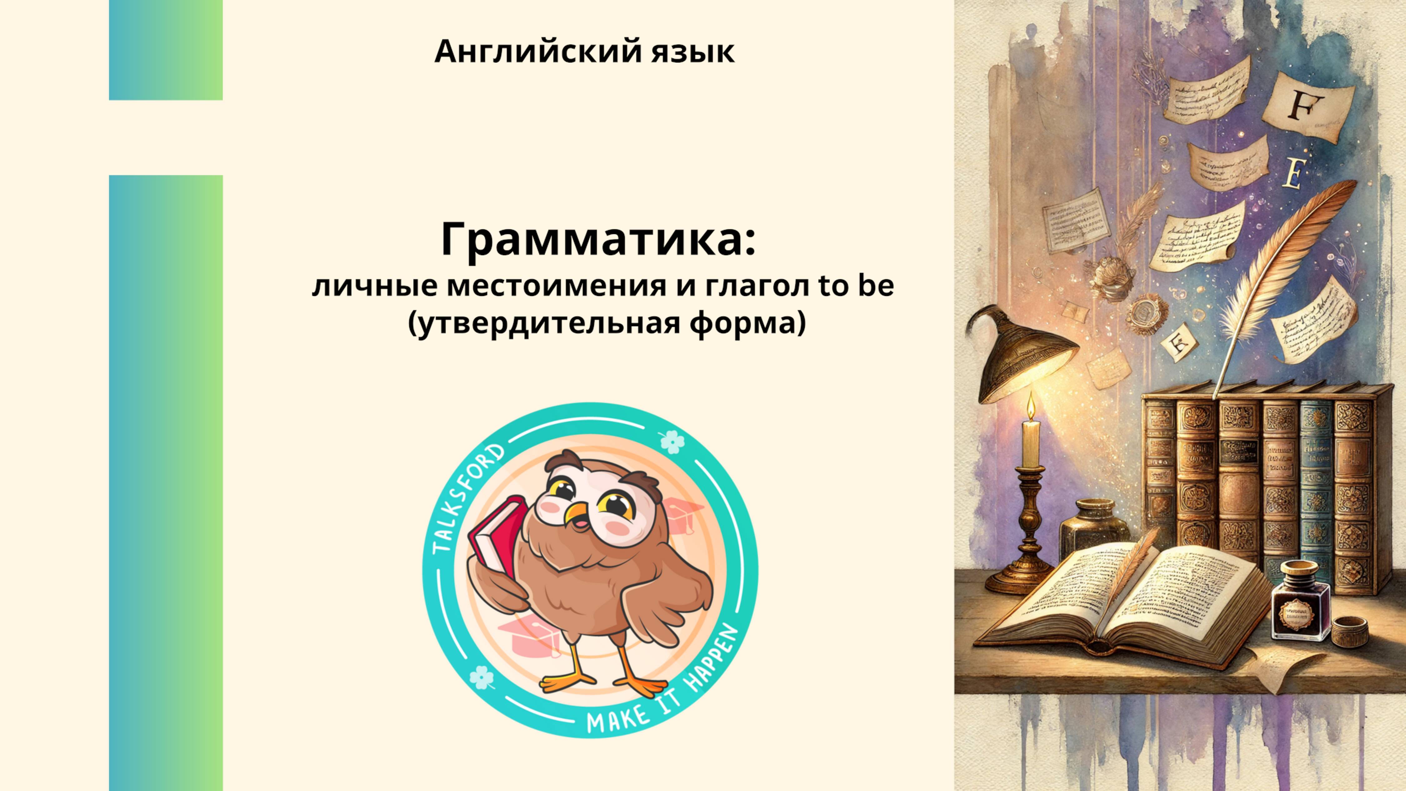 Английский язык. Личные местоимения и глагол to be (утвердительная форма)