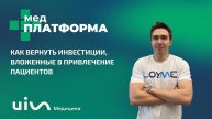Как вернуть инвестиции, вложенные в привлечение пациентов. Ярослав Моисеев, МЕДПЛАТФОРМА